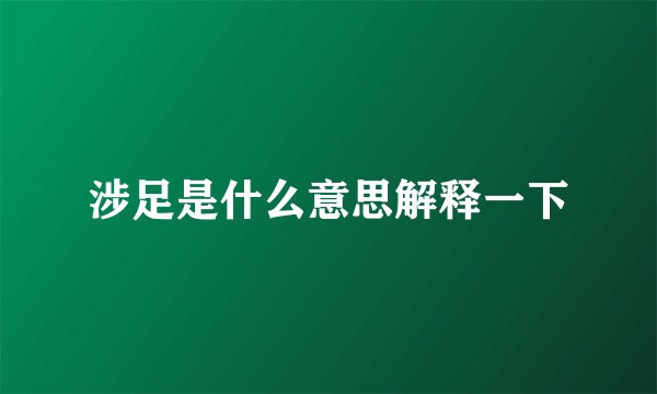 涉足是什么意思解释一下