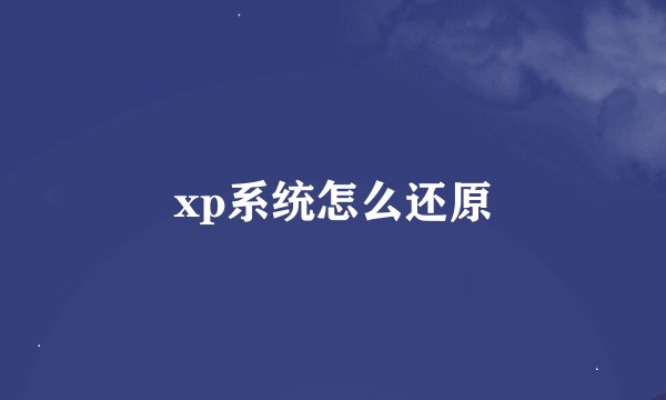xp系统怎么还原