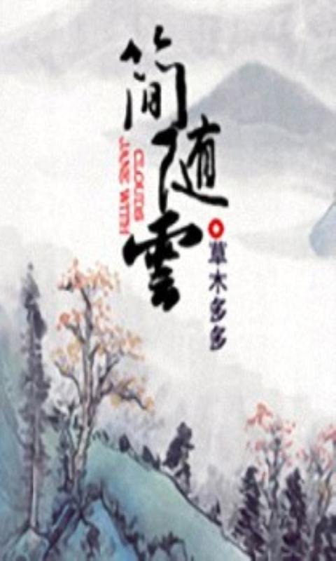 简随云的内容简介