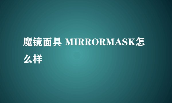 魔镜面具 MIRRORMASK怎么样