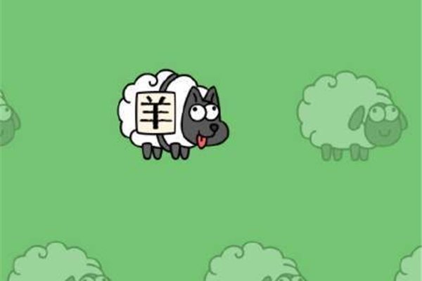 羊了个羊有没有第三关