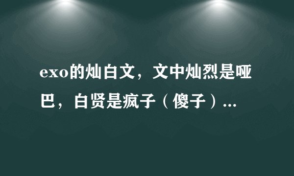 exo的灿白文，文中灿烈是哑巴，白贤是疯子（傻子）的那篇小说叫什么名