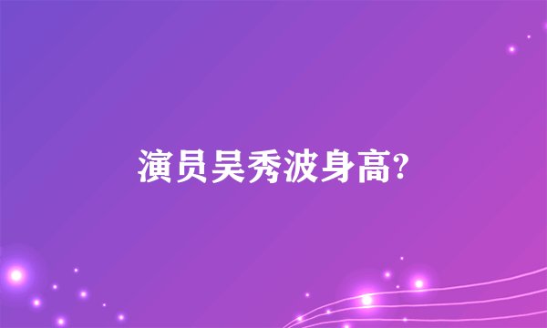 演员吴秀波身高?