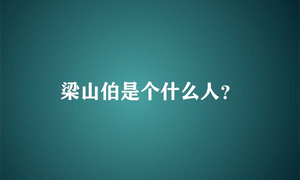 梁山伯是个什么人？