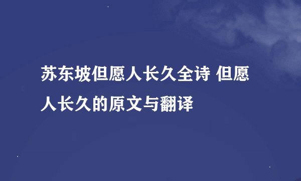 苏东坡但愿人长久全诗 但愿人长久的原文与翻译