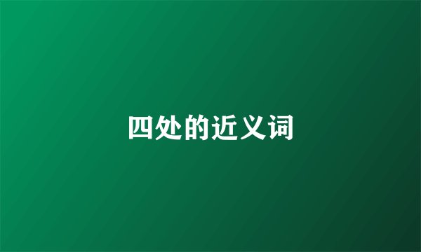 四处的近义词
