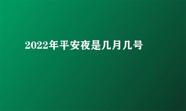 2022年平安夜是几月几号