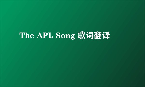 The APL Song 歌词翻译