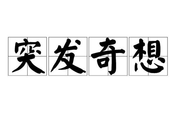 突发奇想的意思解释
