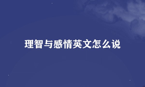 理智与感情英文怎么说