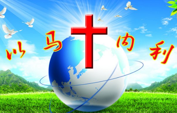 以马内利是什么意思？