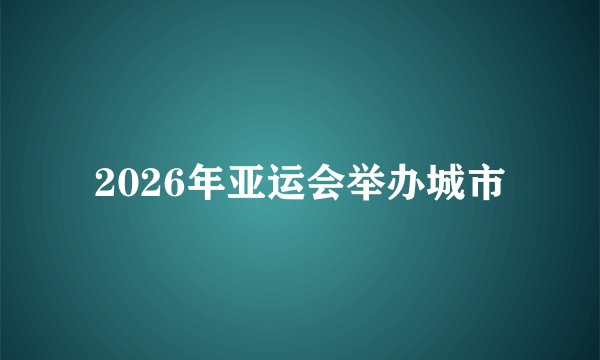 2026年亚运会举办城市
