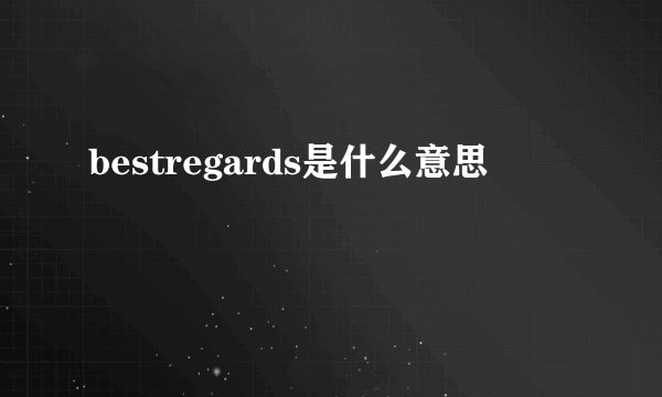 bestregards是什么意思