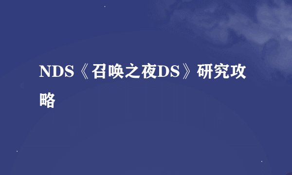 NDS《召唤之夜DS》研究攻略