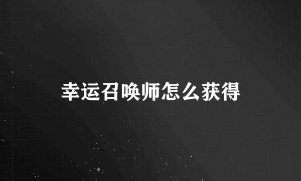 幸运召唤师怎么获得