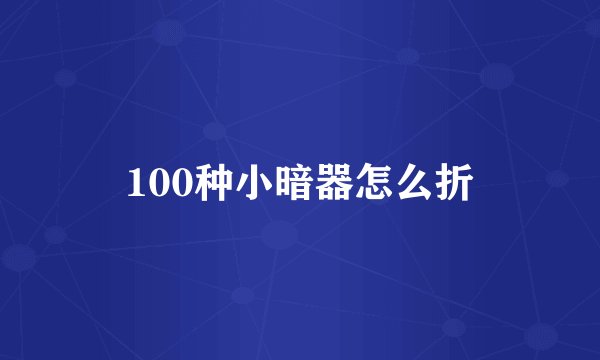 100种小暗器怎么折
