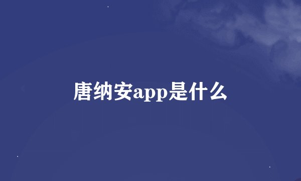 唐纳安app是什么