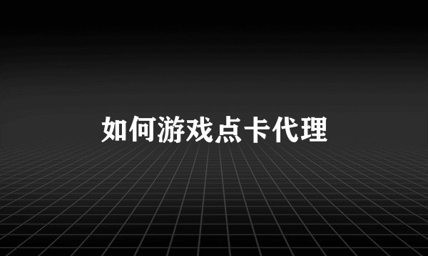如何游戏点卡代理