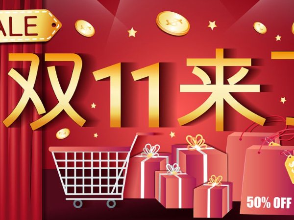 双十一预售便宜还是当天便宜