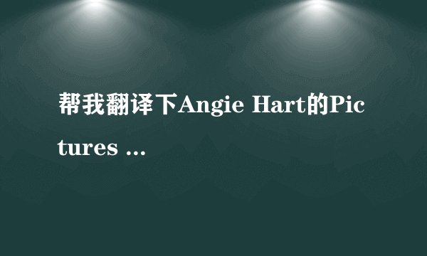 帮我翻译下Angie Hart的Pictures Of You 对照式的翻译，谢啦。
