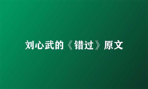 刘心武的《错过》原文