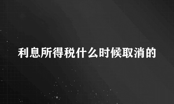 利息所得税什么时候取消的