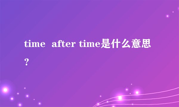 time  after time是什么意思？