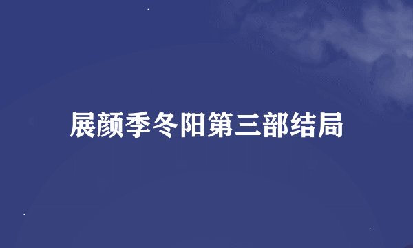 展颜季冬阳第三部结局