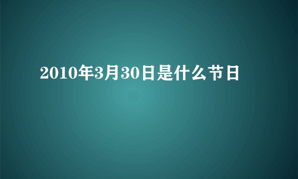 2010年3月30日是什么节日