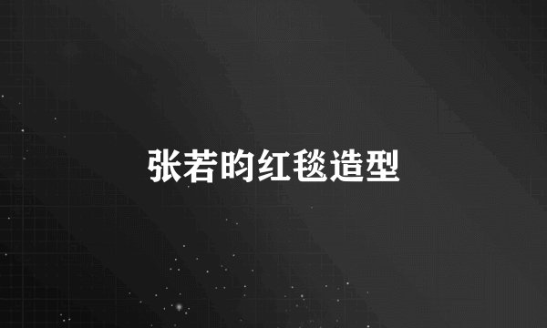 张若昀红毯造型