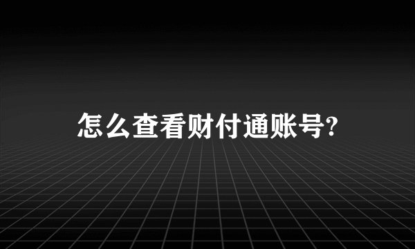 怎么查看财付通账号?