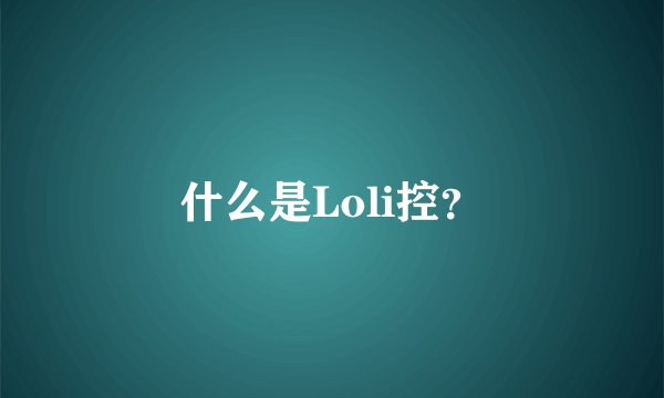 什么是Loli控？