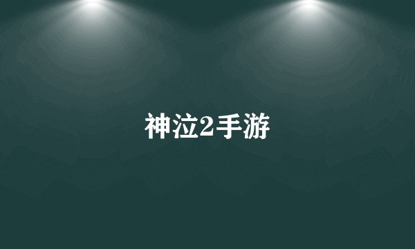 神泣2手游