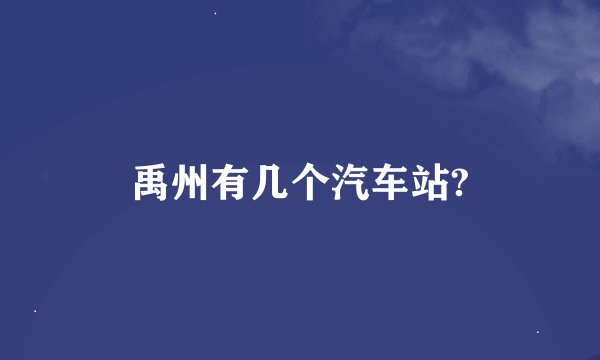 禹州有几个汽车站?