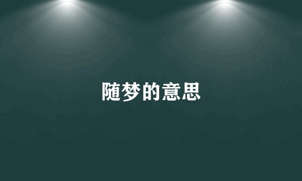 随梦的意思