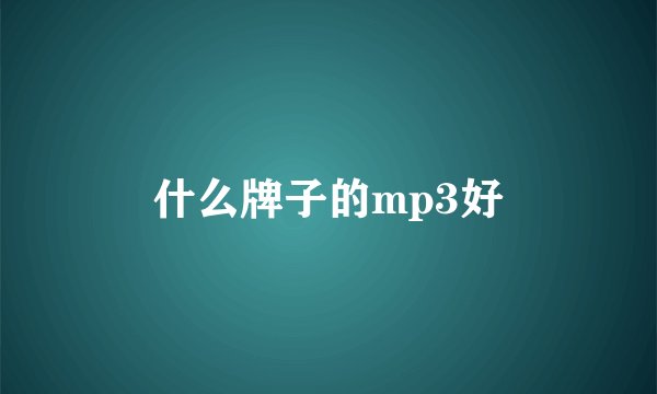 什么牌子的mp3好