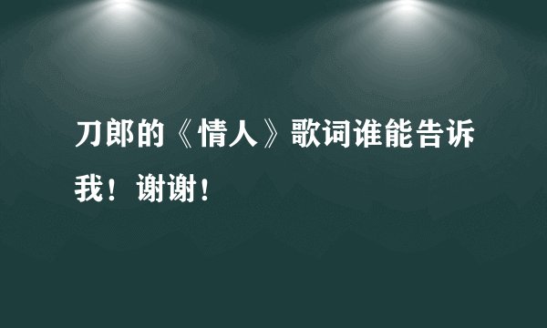 刀郎的《情人》歌词谁能告诉我！谢谢！