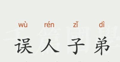 误人子弟什么意思