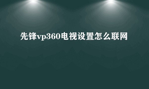先锋vp360电视设置怎么联网