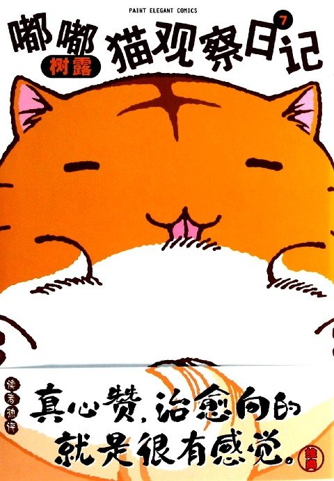 嘟嘟猫观察日记的漫画分册介绍