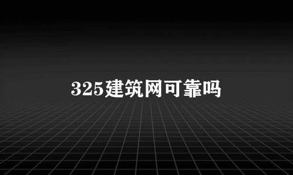 325建筑网可靠吗