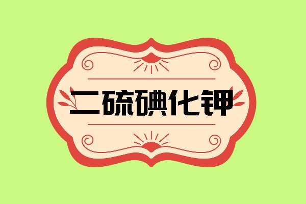 二硫碘化钾是啥意思