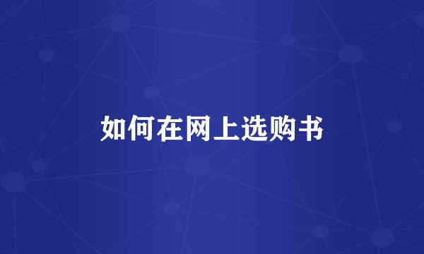 如何在网上选购书