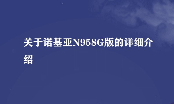 关于诺基亚N958G版的详细介绍