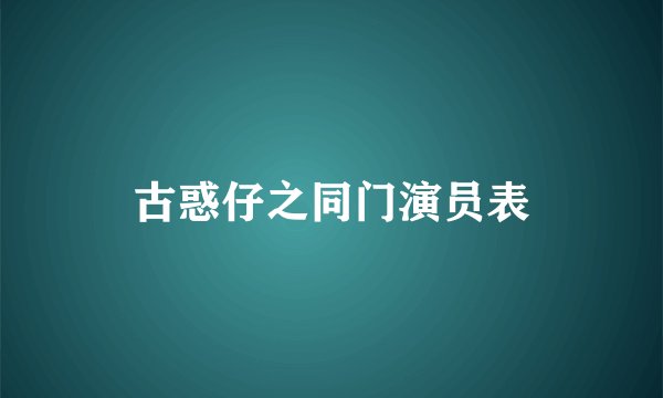 古惑仔之同门演员表