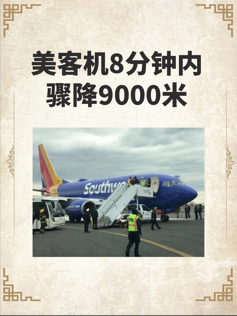 美客机8分钟内骤降9000米!