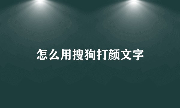 怎么用搜狗打颜文字