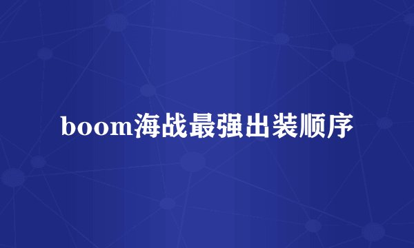 boom海战最强出装顺序