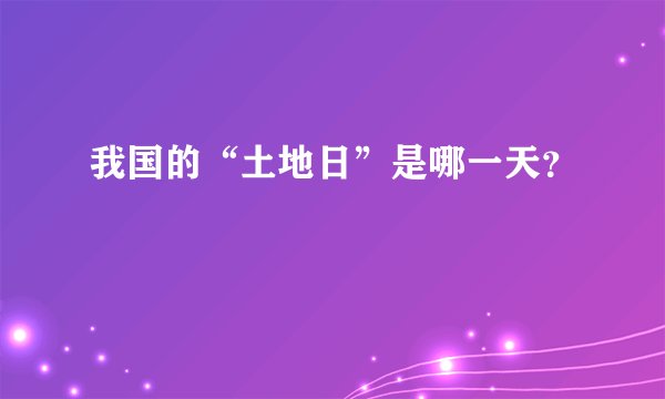 我国的“土地日”是哪一天？