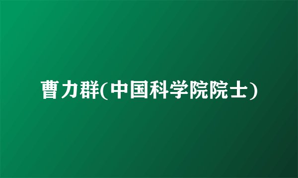 曹力群(中国科学院院士)